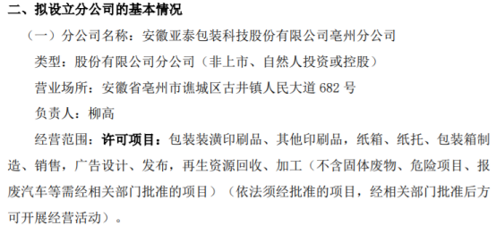 区域布局再落一子 亚泰包装拟设亳州分公司，加码纸和纸板容器制造
